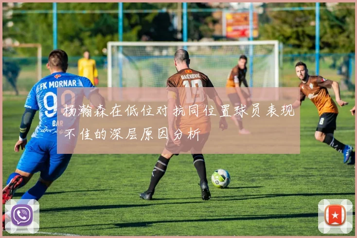 杨瀚森在低位对抗同位置球员表现不佳的深层原因分析